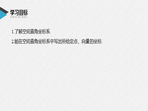 高中数学新A版选修一册1.3  空间向量及其运算的坐标表示 (3)第2页