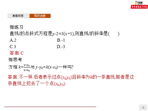 高中数学新A版选修一册2.2  直线的方程 (2)第5页