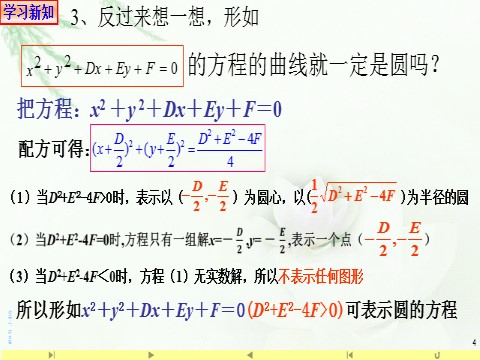 高中数学新A版选修一册2.4  圆的方程 (8)第4页