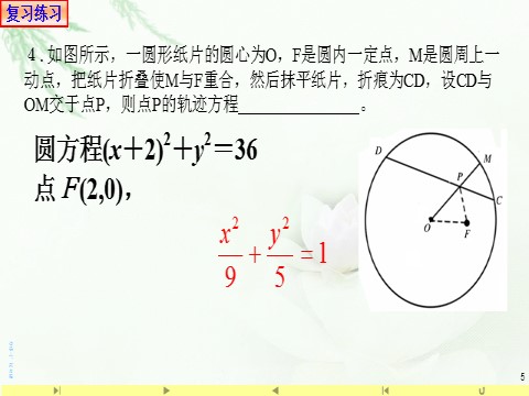 高中数学新A版选修一册3.1  椭圆 (9)第5页