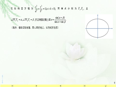 高中数学新A版选修一册3.1  椭圆 (12)第6页