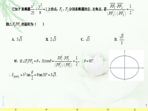 高中数学新A版选修一册3.1  椭圆 (12)第7页