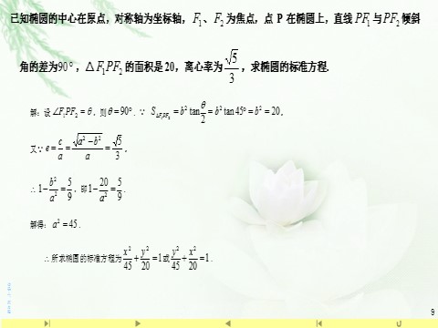 高中数学新A版选修一册3.1  椭圆 (12)第9页