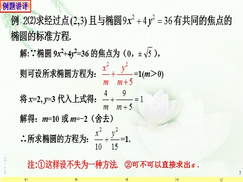 高中数学新A版选修一册3.1  椭圆 (3)第7页