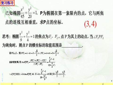 高中数学新A版选修一册3.1  椭圆 (10)第4页