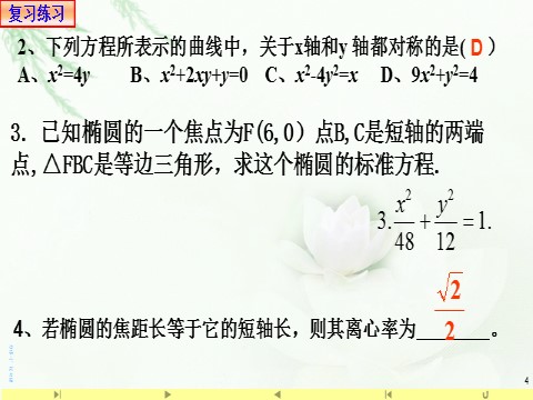 高中数学新A版选修一册3.1  椭圆 (8)第4页