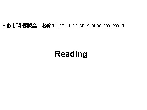 高中英语必修一（人教版）Unit 2 English Around the World-period 4 Reading课件第1页