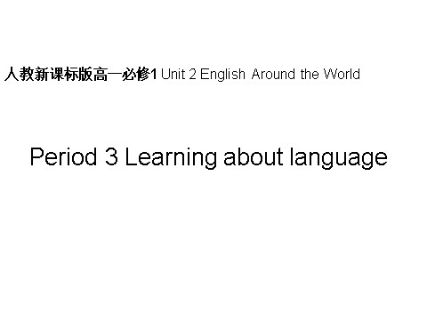 高中英语必修一（人教版）Unit 2 English Around the World-period 3 Learning about language课件第1页