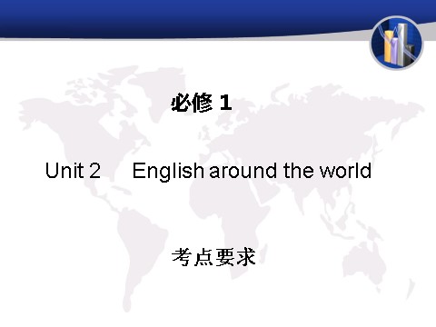 高中英语必修一（人教版）Unit 2 English around the world（考点要求+自主学习+写作步步高，共36张PPT）第1页