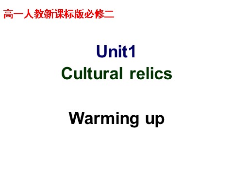 高中英语必修二（人教版）高中英语：Unit 1 cultural relics1第1页