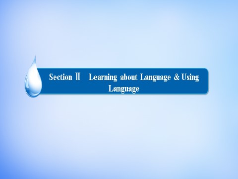 高中英语必修二（人教版）高中英语 1.2Learning about Language & Using Language课件 新人教版必修2第2页