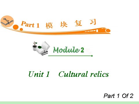 高中英语必修二（人教版）高中英语复习PPT课件：M2_Unit_1-1　Cultural_relics_第1页