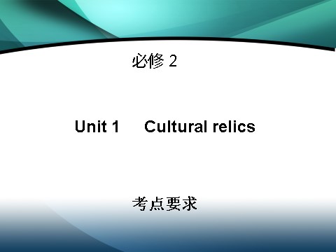 高中英语必修二（人教版）高中英语（人教版）必修二课件：Unit 1 Cultural relics（考点要求+自主学习+写作步步高，共41张PPT）第1页