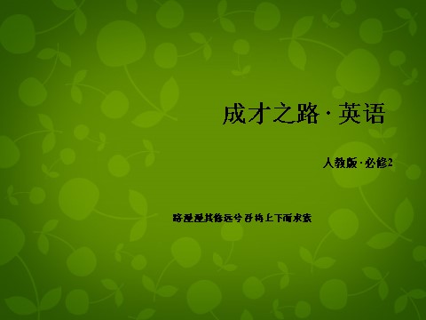 高中英语必修二（人教版）高中英语 unit3 section2 Learning about Language课件 新人教版必修2第1页