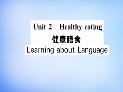 高中英语必修三（人教版）高中英语 Unit2 Healthy eating Learning about Language课件 新人教版必修3第1页