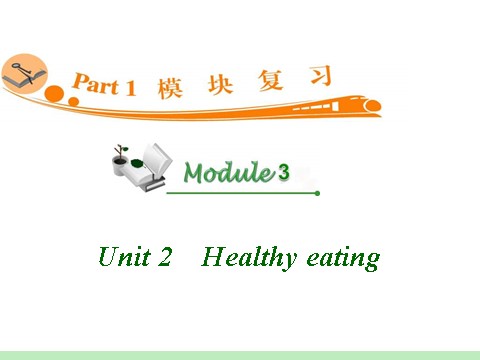 高中英语必修三（人教版）高中英语复习PPT课件：M3_Unit_2　Healthy_eating_第1页