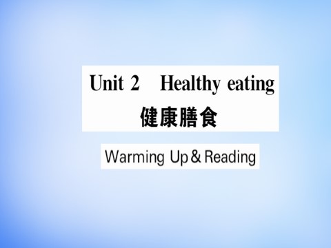 高中英语必修三（人教版）高中英语 Unit2 Healthy eating Warming Up & Reading课件 新人教版必修3第1页