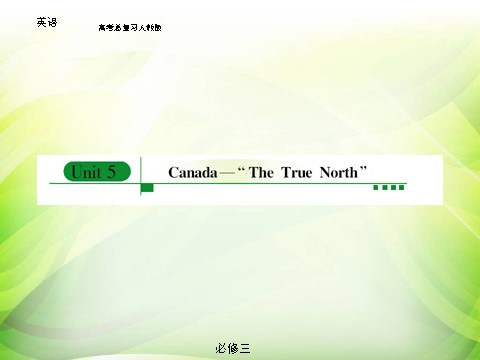 高中英语必修三（人教版）知识点复习课件-Unit 5 Canada-The True North第1页