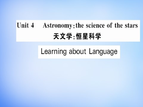 高中英语必修三（人教版）高中英语 Unit4 Astronomy the science of the stars Learning about Language课件 新人教版必修3第1页