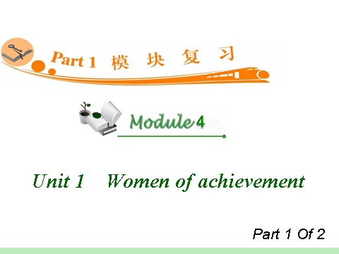 高中英语必修四（人教版）高中英语复习PPT课件：M4_Unit_1-1　Women_of_achievement_第1页