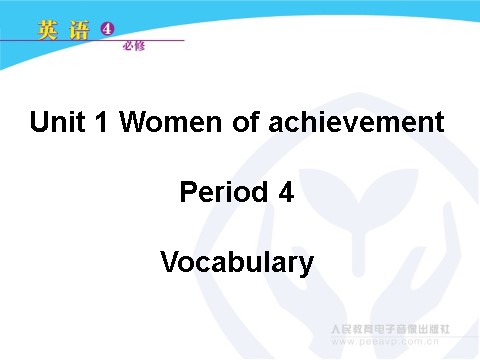 高中英语必修四（人教版）Period 4 Vocabulary第1页