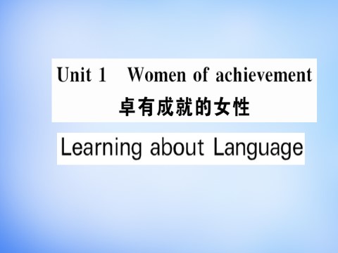 高中英语必修四（人教版）高中英语 Unit1 Women of achievement Learning about Language课件 新人教版必修4第1页
