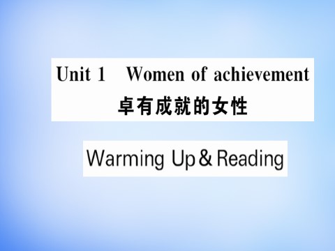 高中英语必修四（人教版）高中英语 Unit1 Women of achievement Warming Up & Reading课件 新人教版必修4第1页