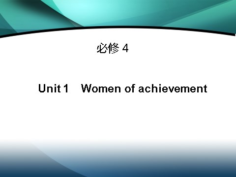 高中英语必修四（人教版）高中英语（人教版）必修四课件：Unit 1 Women of achievement（考点要求+自主学习+写作步步高，共42张PPT）第1页