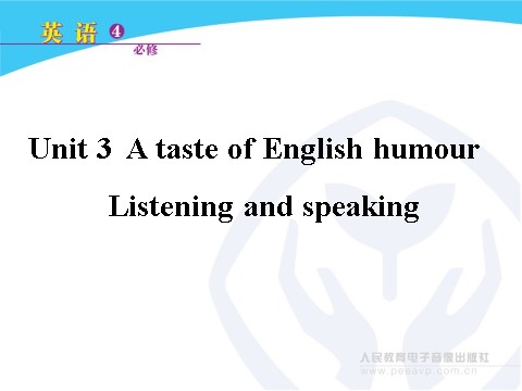 高中英语必修四（人教版）Unit 3 A taste of English humour Listening and speaking第1页