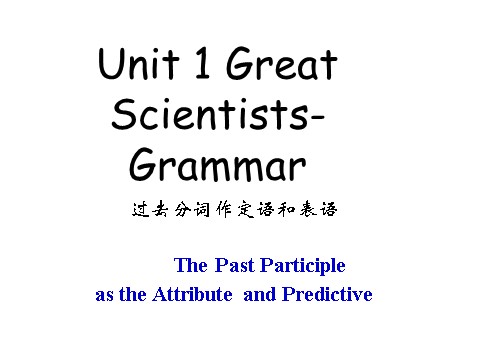 高中英语必修五（人教版）必修5《Unit1 Great Scientists-Grammar过去分词》课件第1页