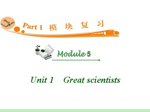 高中英语必修五（人教版）高中英语复习PPT课件：M5_Unit_1　Great_scientists_第1页