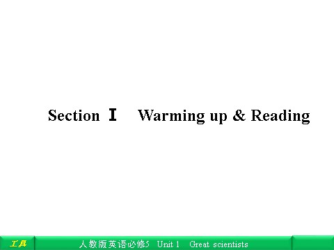 高中英语必修五（人教版）Unit 1 Great scientisis Section Ⅰ Warming up & Reading第1页