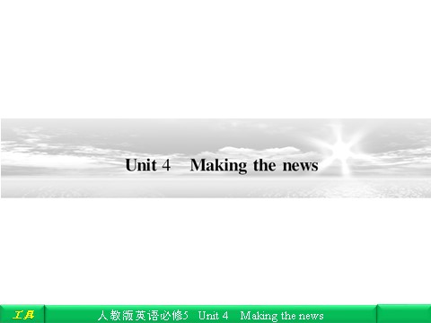 高中英语必修五（人教版）Unit 4 Making the news 自主乐园第1页