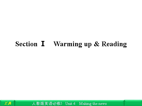 高中英语必修五（人教版）Unit 4 Making the news Section Ⅰ Warming up & Reading第1页