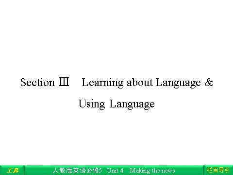 高中英语必修五（人教版）Unit 4 Making the news Section Ⅲ Learning about Language & Using Language第1页