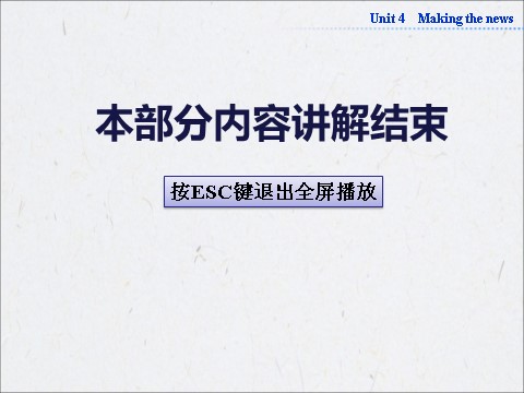 高中英语必修五（人教版）高中英语人教版必修5同步教学备课资源：《Unit 4 Making the news》课件第9页