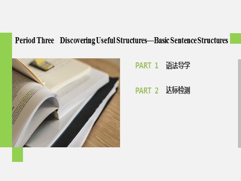 高中英语新版一册Welcome Unit Period Three　Discovering Useful Structures—Basic Sentence Structures第2页