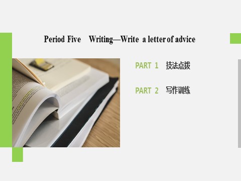 高中英语新版一册Unit 1 Period Five　Writing—Write a letter of advice第2页