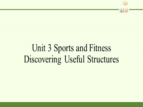 高中英语新版一册Unit 3 Sports and Fitness Discovering Useful Structures第2页
