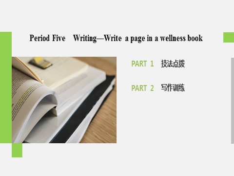 高中英语新版一册Unit 3 Period Five　Writing—Write a page in a wellness book第2页