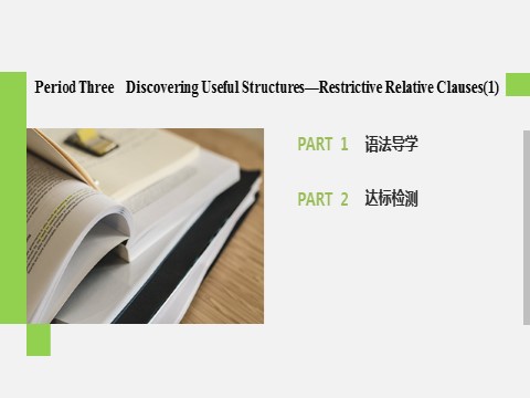 高中英语新版一册Unit 4 Period Three　Discovering Useful Structures—Restrictive Relative Clauses(1)第2页