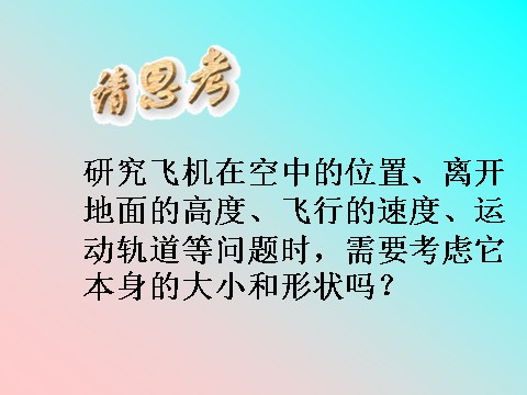 高中物理必修一新人教版必修1：1.1质点 参考系和坐标系 课件第3页