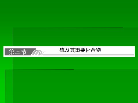 高中化学 必修一2014届高考化学一轮复习名师讲解课件：第四章 非金属及其化合物4-3 硫及其化合物  93 张PPT第1页