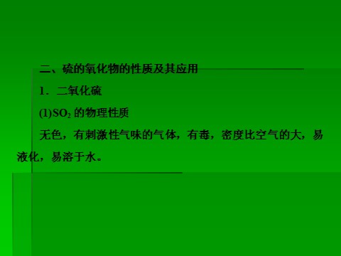 高中化学 必修一2014届高考化学一轮复习名师讲解课件：第四章 非金属及其化合物4-3 硫及其化合物  93 张PPT第8页