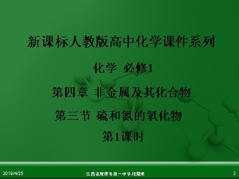 高中化学 必修一江西省鹰潭市第一中学人教版高中化学必修 化学1 第四章 第三节 硫和氮的氧化物（第1课时）第2页