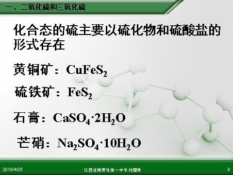 高中化学 必修一江西省鹰潭市第一中学人教版高中化学必修 化学1 第四章 第三节 硫和氮的氧化物（第1课时）第9页