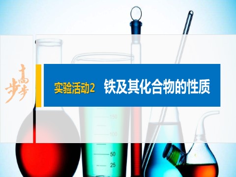 高中化学新版必修一册第3章 实验活动2　铁及其化合物的性质第1页