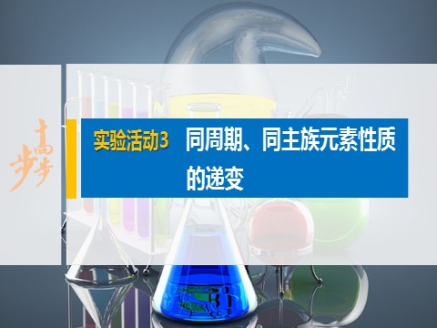 高中化学新版必修一册第4章 实验活动3　同周期、同主族元素性质的递变第1页