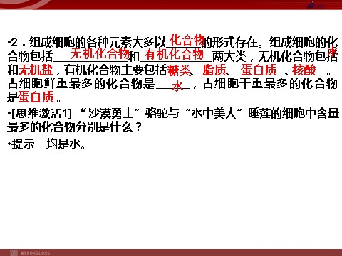 高中生物必修一高效课堂同步课件：2-1细胞中的元素和化合物（必修1）第6页