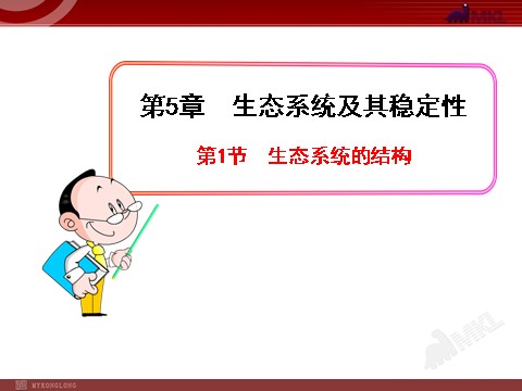 高中生物必修三高中生物PPT授课课件（人教版必修3）5.1生态系统的结构第1页